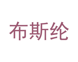 布斯纶 第10类医疗器械商标图样