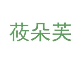 莜朵芙 第10类医疗器械商标图样