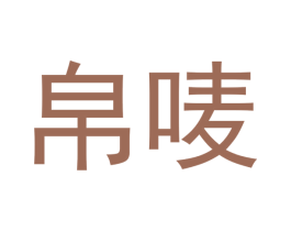 帛唛 第10类医疗器械商标图样