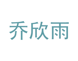 乔欣雨 第10类医疗器械商标图样