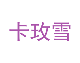 卡玫雪 第10类医疗器械商标图样