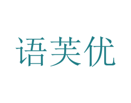 语芙优 第10类医疗器械商标图样