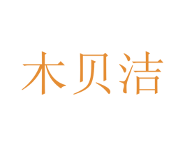 木贝洁 第10类医疗器械商标图样