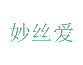 妙丝爱 第10类医疗器械商标图样