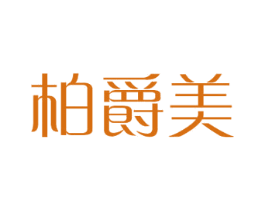 柏爵美 第10类医疗器械商标图样