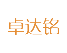 卓达铭 第10类医疗器械商标图样