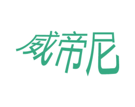 威帝尼 第10类医疗器械商标图样
