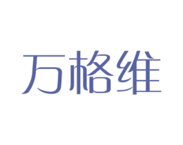 万格维 第10类医疗器械商标图样