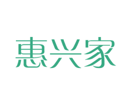 惠兴家 第10类医疗器械商标图样