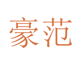 豪范 第10类医疗器械商标图样