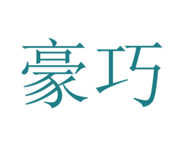 豪巧 第10类医疗器械商标图样