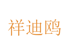 祥迪鸥 第10类医疗器械商标图样