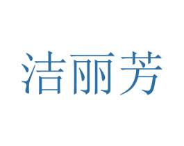 洁丽芳 第10类医疗器械商标图样