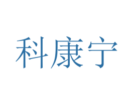 科康宁 第10类医疗器械商标图样