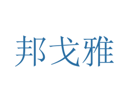 邦戈雅 第10类医疗器械商标图样