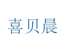 喜贝晨 第10类医疗器械商标图样
