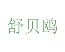 舒贝鸥 第10类医疗器械商标图样