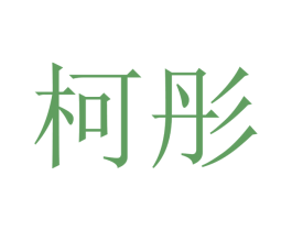 柯彤 第10类医疗器械商标图样
