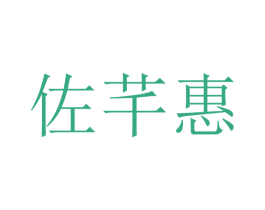 佐芊惠 第10类医疗器械商标图样