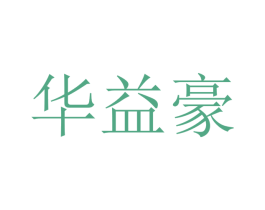 华益豪 第10类医疗器械商标图样