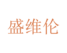 盛维伦 第10类医疗器械商标图样