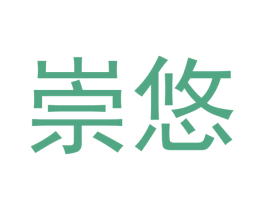 崇悠 第10类医疗器械商标图样