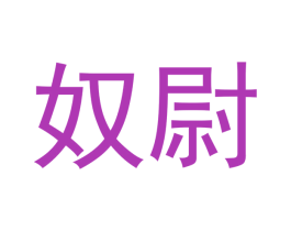 奴尉 第10类医疗器械商标图样