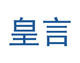 皇言 第10类医疗器械商标图样