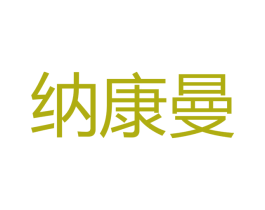 纳康曼 第10类医疗器械商标图样