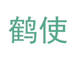 鹤使 第9类科学仪器商标图样