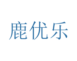 鹿优乐 第9类科学仪器商标图样