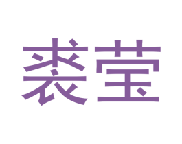 裘莹 第9类科学仪器商标图样