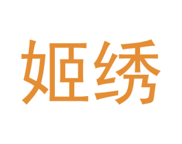 姬绣 第9类科学仪器商标图样