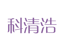 科清浩 第9类科学仪器商标图样