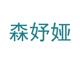 森妤娅 第9类科学仪器商标图样