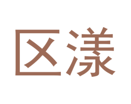 区漾 第9类科学仪器商标图样
