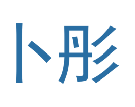 卜彤 第9类科学仪器商标图样