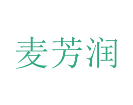 麦芳润 第9类科学仪器商标图样
