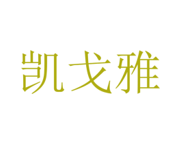 凯戈雅 第9类科学仪器商标图样