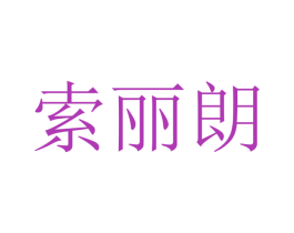 索丽朗 第9类科学仪器商标图样