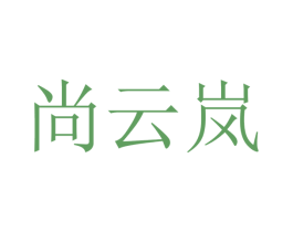 尚云岚 第9类科学仪器商标图样