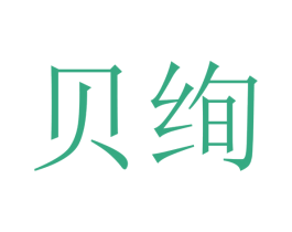 贝绚 第9类科学仪器商标图样