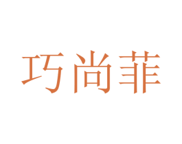 巧尚菲 第9类科学仪器商标图样