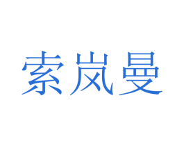索岚曼 第9类科学仪器商标图样