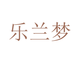 乐兰梦 第9类科学仪器商标图样