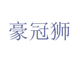豪冠狮 第9类科学仪器商标图样