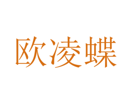 欧凌蝶 第9类科学仪器商标图样