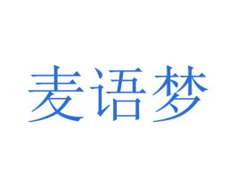 麦语梦 第9类科学仪器商标图样