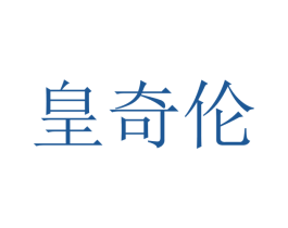 皇奇伦 第9类科学仪器商标图样
