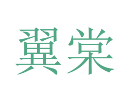 翼棠 第9类科学仪器商标图样